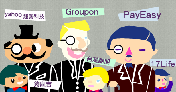 夠麻吉由雅虎與趨勢科技扶持，台灣酷朋（GROUPON）由 Groupon 扶持，17Life 則由 PayEasy 扶植。